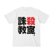 Tシャツ | 文字研究所 | 誅殺教室