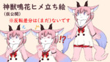 神獣ヒメちゃん立ち絵（仮公開）
