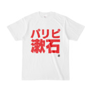 Tシャツ | 文字研究所 | パリピ漱石