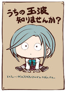 うちの玉波知りませんか？