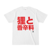 Tシャツ | 文字研究所 | 狸と香辛料