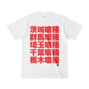 Tシャツ | 文字研究所 | 茨城喰種 群馬喰種 埼玉喰種 千葉喰種 栃木喰種