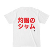 Tシャツ | 文字研究所 | 灼眼のシャム