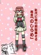 能代に梅の制服着せてみた