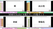 MMD UIcolor お花シリーズ4色セット配布