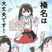 榛名はコミケも大丈夫です！