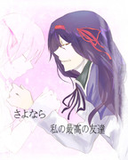 ほむらちゃんは一人じゃない