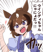 噛み噛みウインディちゃん