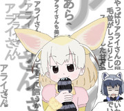 アライさんの尻尾をしゃぶるフェネック