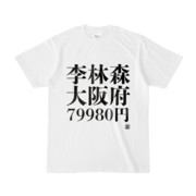 Tシャツ | 文字研究所 | 李林森 大阪府 79980円