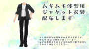ムキムキ体型用ジャケット衣装配布します