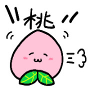！！桃！！