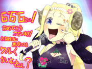 ６がいっぺえの誕生日♪