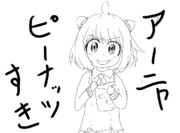 アーニャピーナッツすきらしい