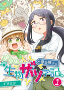 道金博子の生物ザツ学記　1巻出ました！！