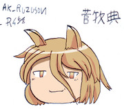 ゆっくり菅牧 典