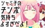 シャミ子のチンポ気持ちよすぎだよ！