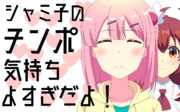 シャミ子のチンポ気持ちよすぎだよ！