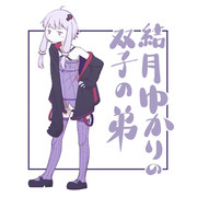 結月ゆかりの双子の弟