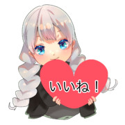 継星あかりいいねボタン