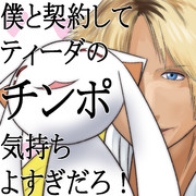 僕と契約して、ティーダのチンポ気持ちよすぎだろ！