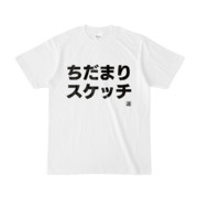 Tシャツ | 文字研究所 | ちだまりスケッチ