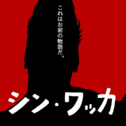 シン・ワッカ