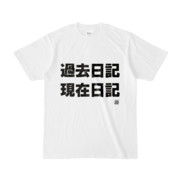 Tシャツ | 文字研究所 | 過去日記 現在日記