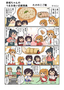 赤城ちゃんのつまみ食い応援漫画２