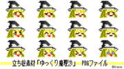 ドット絵立ち絵素材「ゆっくり魔理沙」