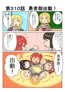 ゆゆゆい漫画３１０話