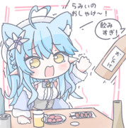 ラミィのお酒