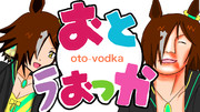 【合作】おとうおっか