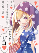 クラピ「ザ～コ♡」