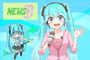 ニュース39　初音ミク