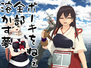 ボーキを溶かす夢