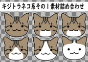 【素材】キジトラネコ系その1素材　詰め合わせ【フリー素材処くらげや】