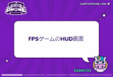 【GarticPhone】FPSゲームのHUD画面