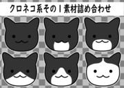 【素材】クロネコ系その1素材　詰め合わせ【フリー素材処くらげや】