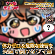 【GIFアニメ】絶対にケガしないウマ娘に密着取材