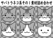 【素材】サバトラネコ系その1素材　詰め合わせ【フリー素材処くらげや】