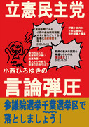 【立憲民主党】小西ひろゆきの言論弾圧