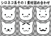 【素材】シロネコ系その１素材　詰合せ【フリー素材処くらげや】