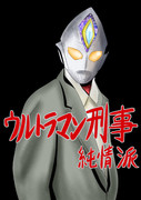 ウルトラマン刑事