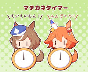 まちかねたいまー