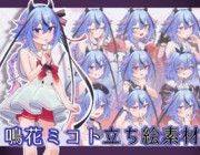 鳴花ミコト 立ち絵素材【2024/9/29更新】