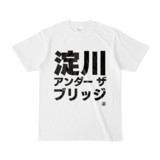 Tシャツ | 文字研究所 | 淀川アンダーザブリッジ