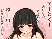 評価を気にする早潮ﾁｬﾝ