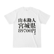 Tシャツ | 文字研究所 | 山本勘人 宮城県 89700円