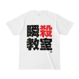 Tシャツ | 文字研究所 | 瞬殺教室